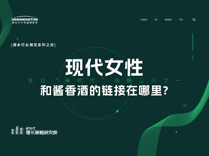 茅台”美时代“战略三问之一：现代女性和酱香酒的链接在哪里