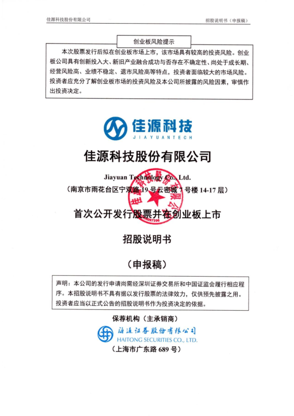 佳源科技股份有限公司招股说明书(申报稿)