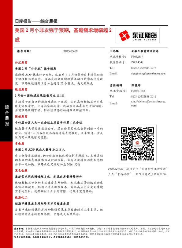 美国2月小非农强于预期，基建需求增幅超2成