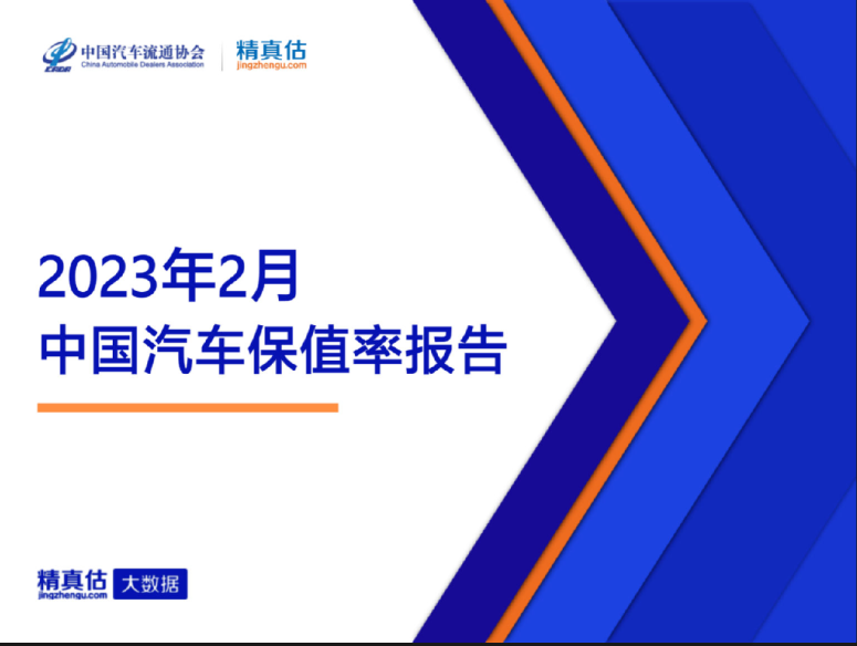 汽车行业：2023年2月中国汽车保值率报告