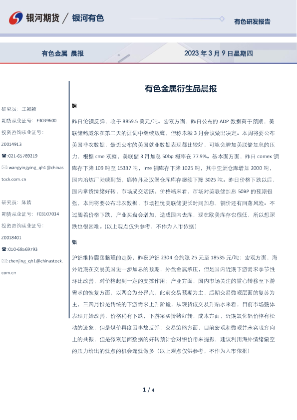 有色金属衍生品晨报