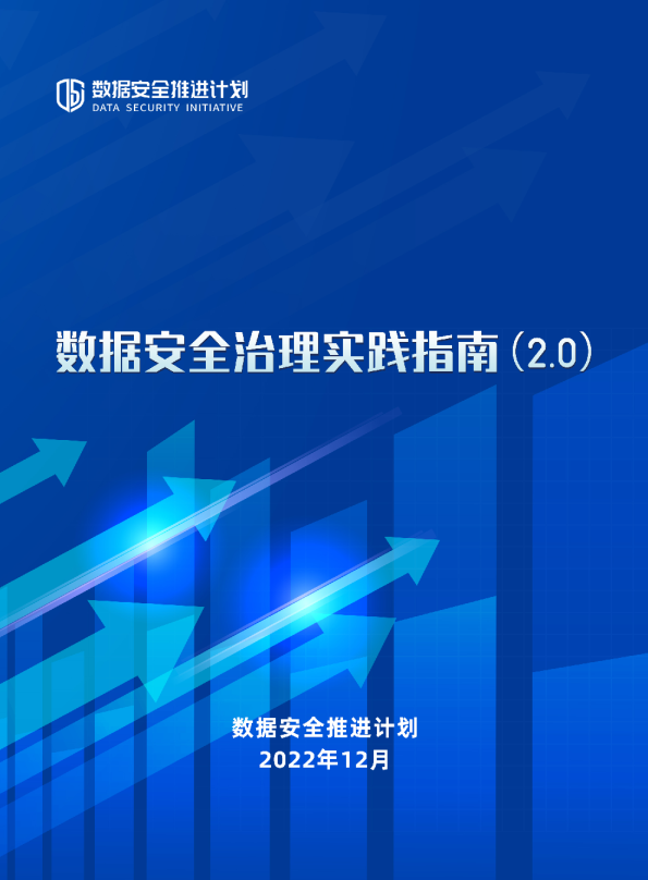 数据安全治理实践指南（2.0）