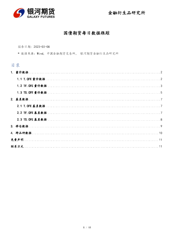 国债期货每日数据跟踪