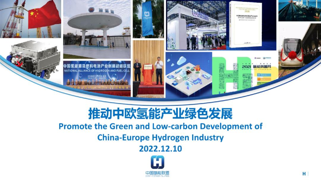 中国氢能联盟推动中欧氢能产业绿色发展2023-2025