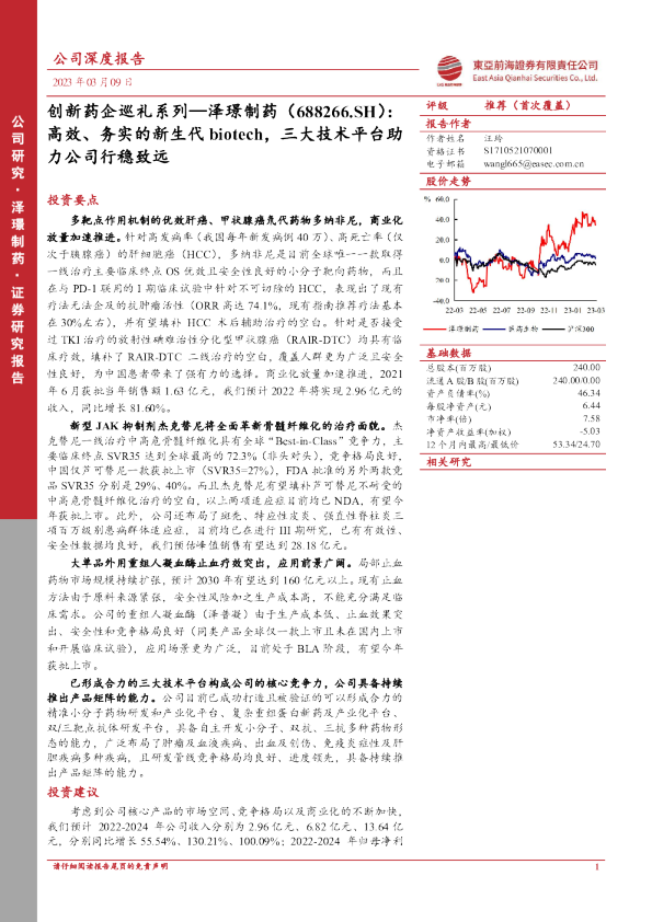 创新药企巡礼系列：高效、务实的新生代biotech，三大技术平台助力公司行稳致远
