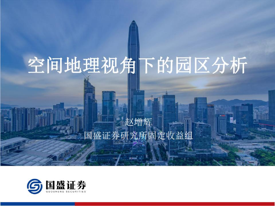 空间地理视角下的园区分析