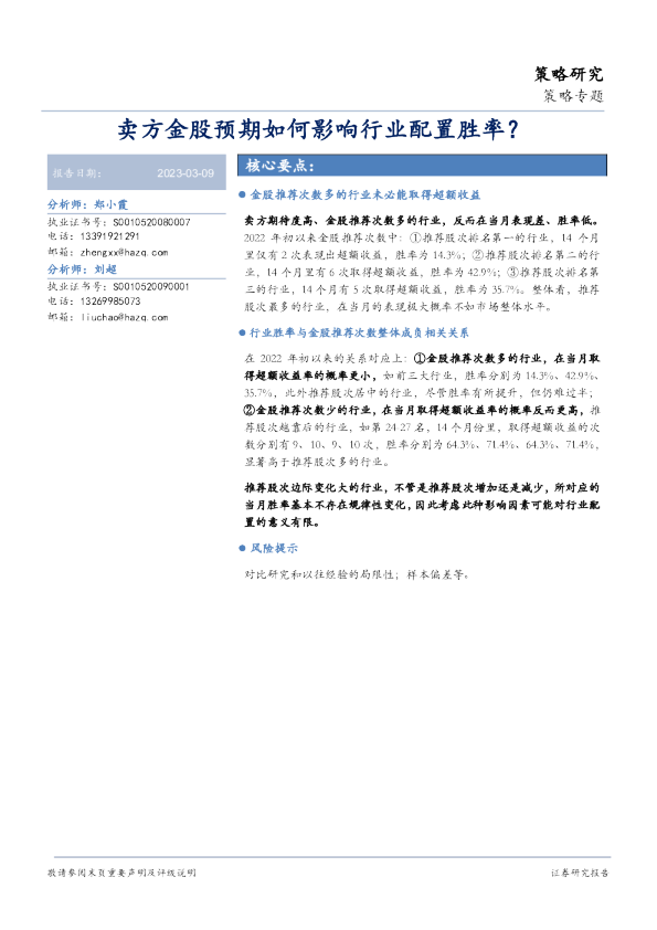 策略专题：卖方金股预期如何影响行业配置胜率？