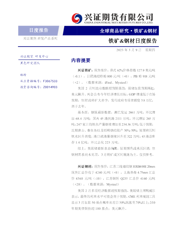 铁矿、钢材日度报告