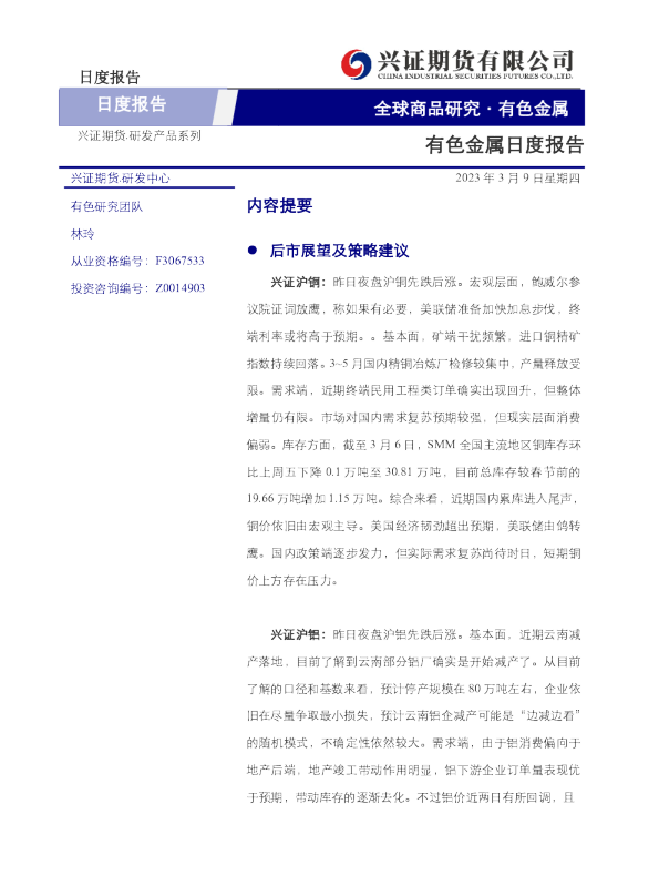 有色金属日度报告