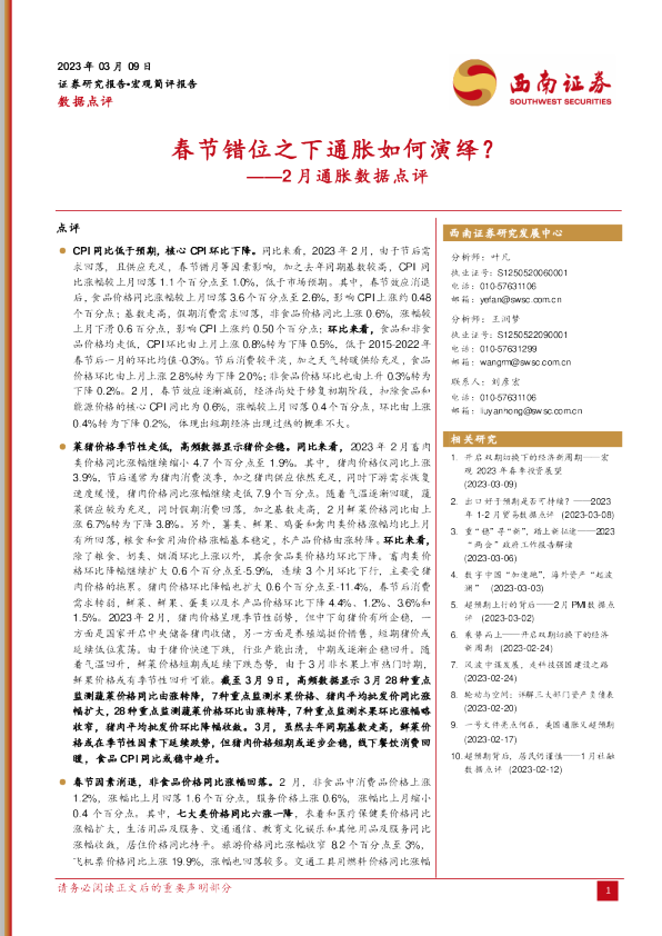 2月通胀数据点评：春节错位之下通胀如何演绎？