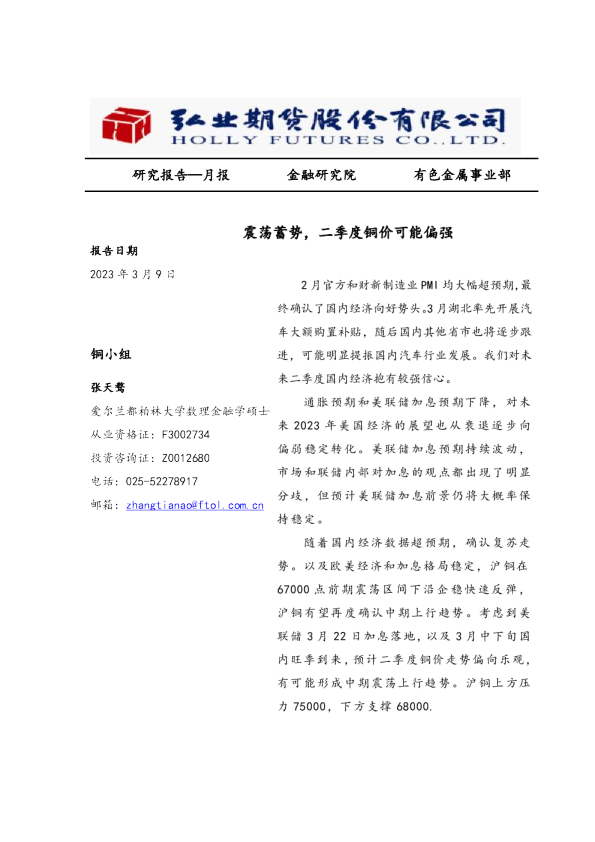 月报：震荡蓄势，二季度铜价可能偏强