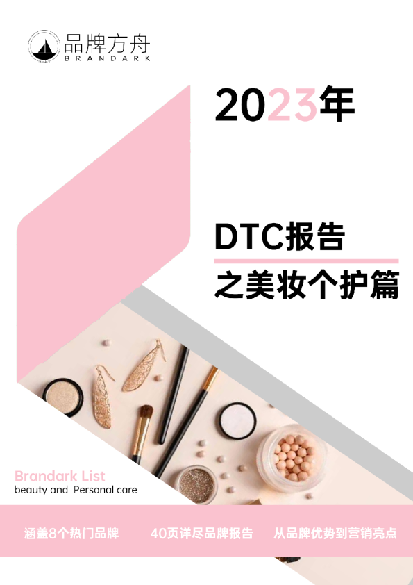 2023年DTC报告之美妆个护篇
