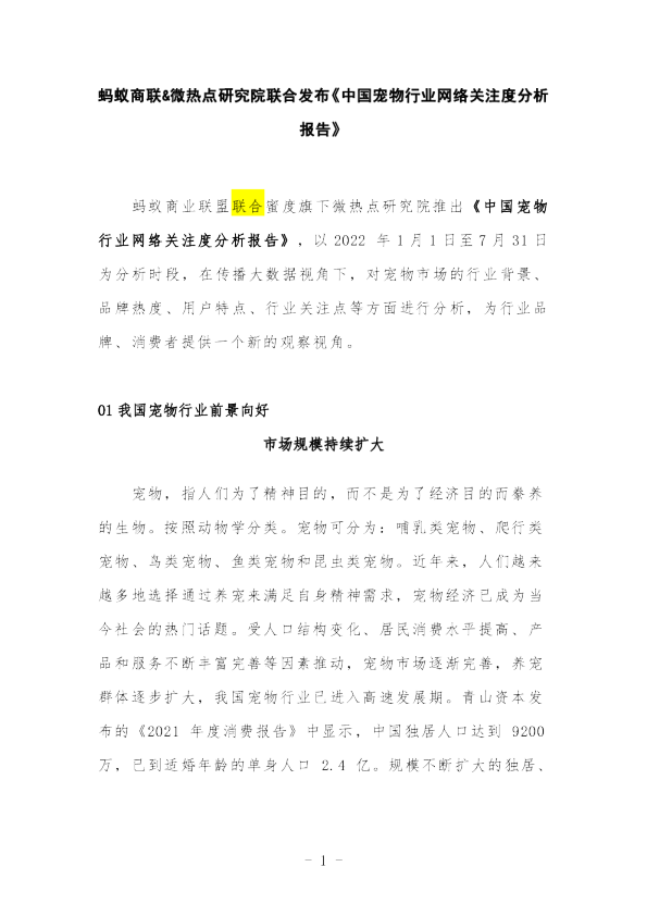 中国宠物行业网络关注度分析报告（2022）