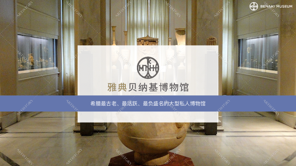 贝纳基博物馆Benaki Intro Deck