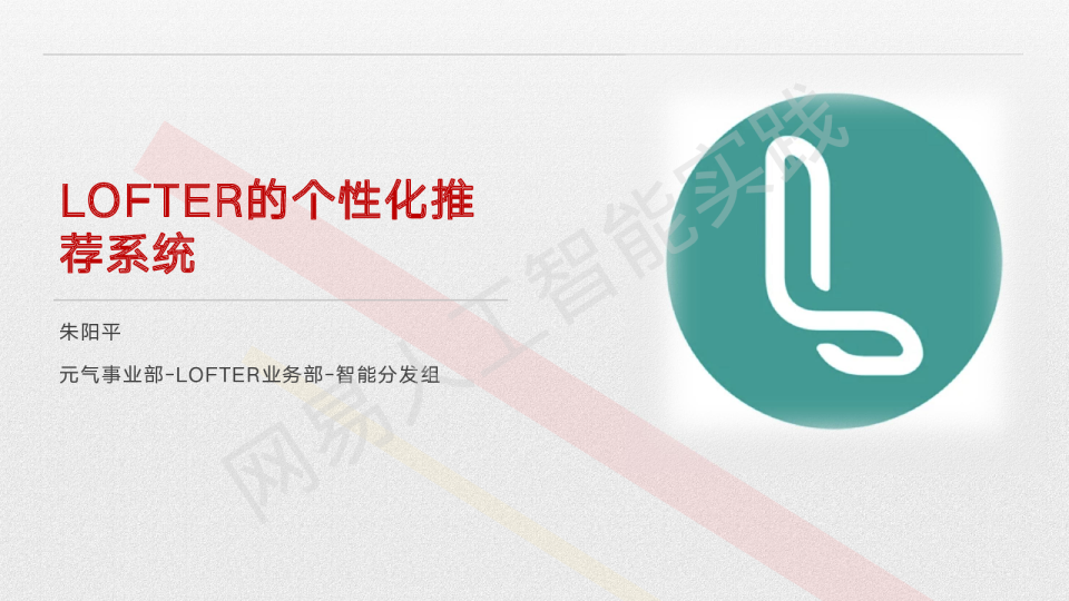 LOFTER的个性化推荐系统