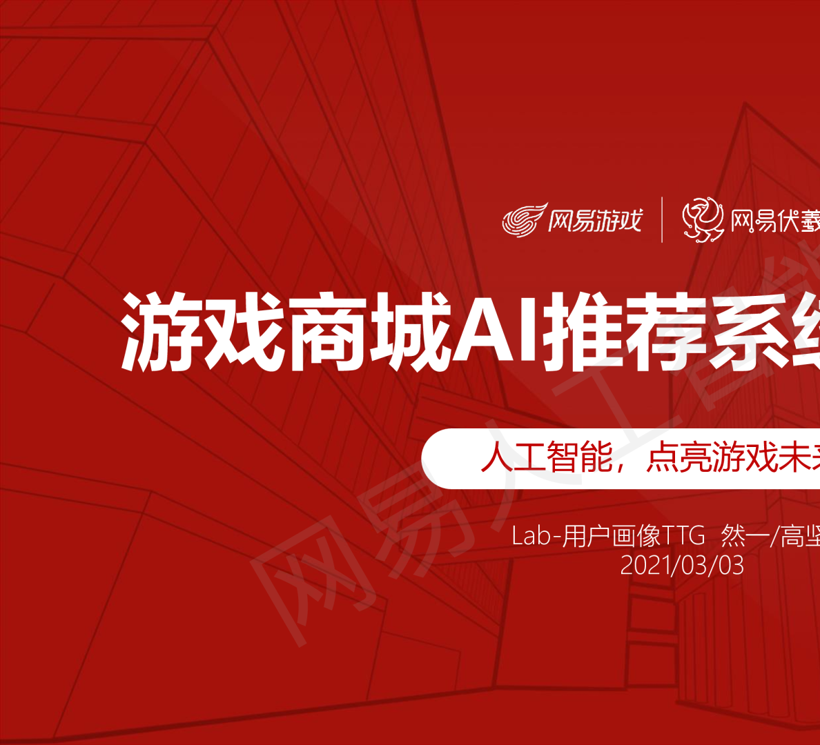 游戏商城AI推荐系统演进之路
