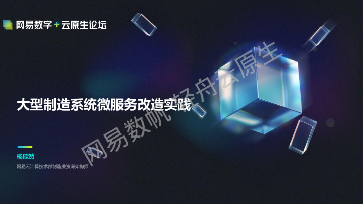 大型制造系统微服务改造实践