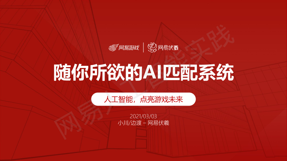 随你所欲的AI匹配系统