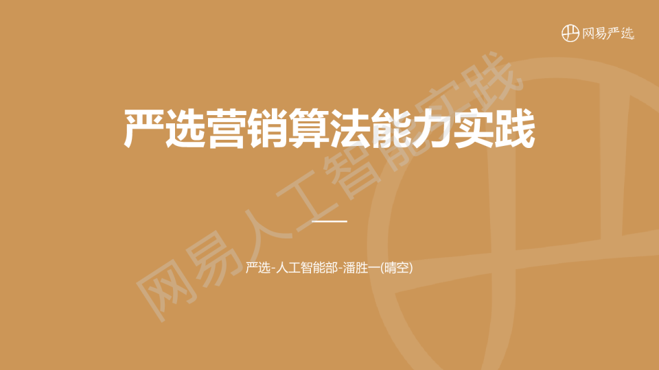 网易严选流量营销能力实践