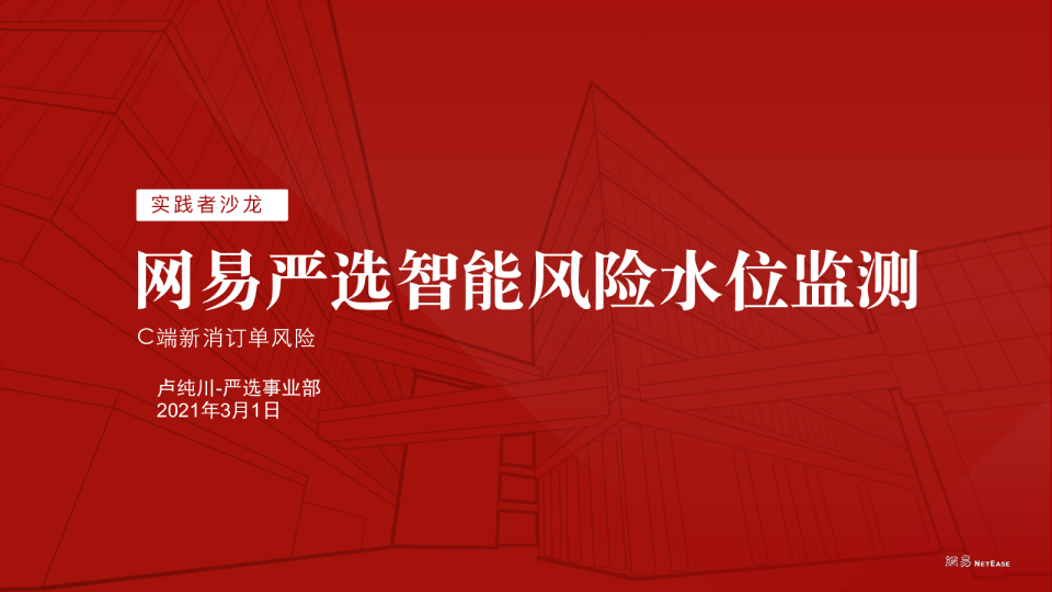 网易严选智能风险水位监测