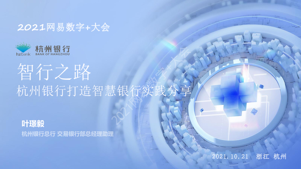 智行之路杭州银行打造智慧银行实践分享