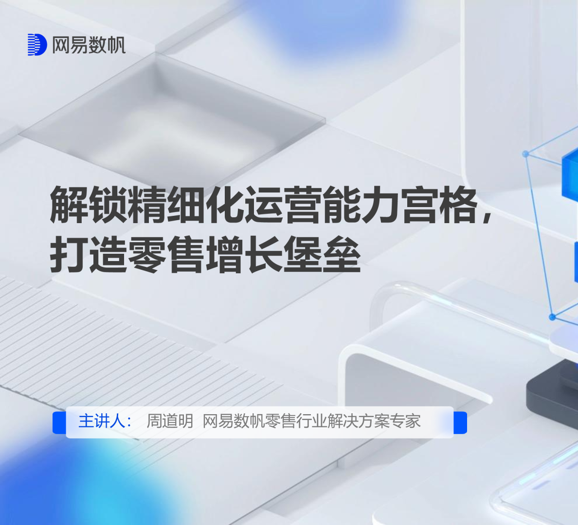 解锁精细化运营能力宫格，打造零售增长堡垒