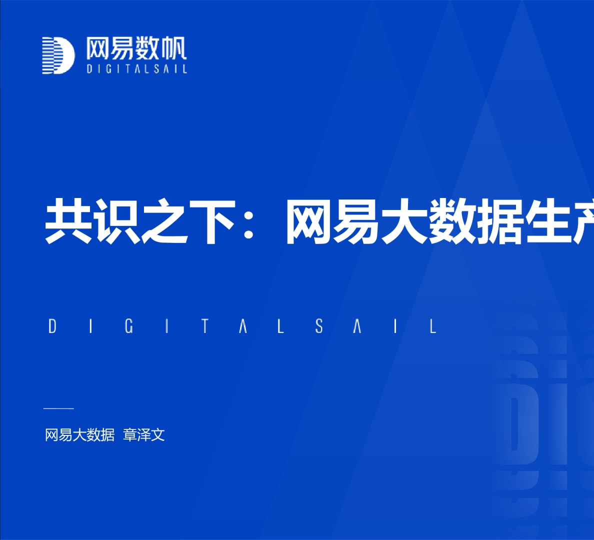 共识之下：网易大数据生产力的落地之路