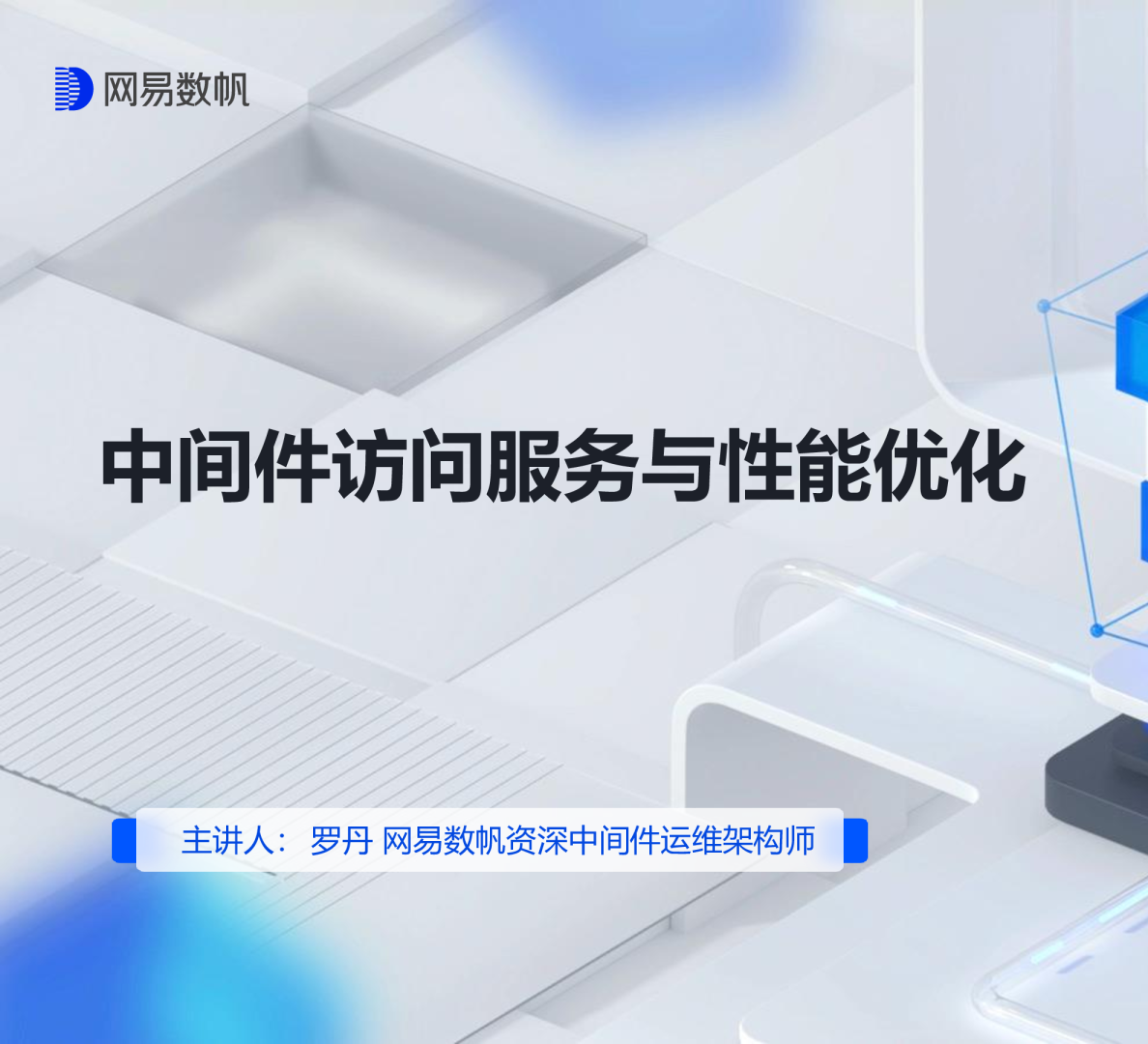 中间件访问服务以及性能优化