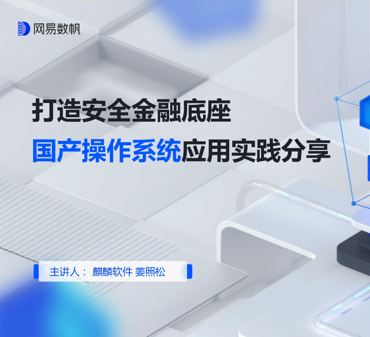 打造安全金融底座-国产操作系统实践分享