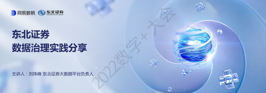 东北证券数据治理实践分享