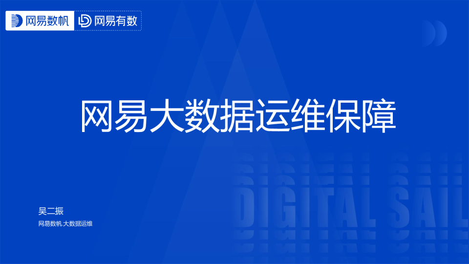 大数据运维保障