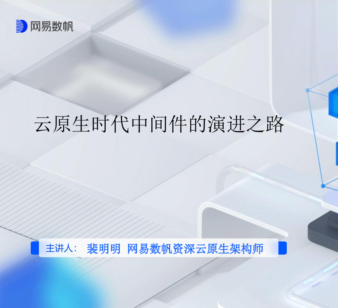 云原生时代中间件的演进之路