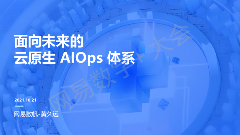 面向未来的云原生 AIOps 体系