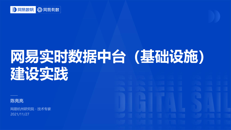 网易实时数据中台基础设施建设实践