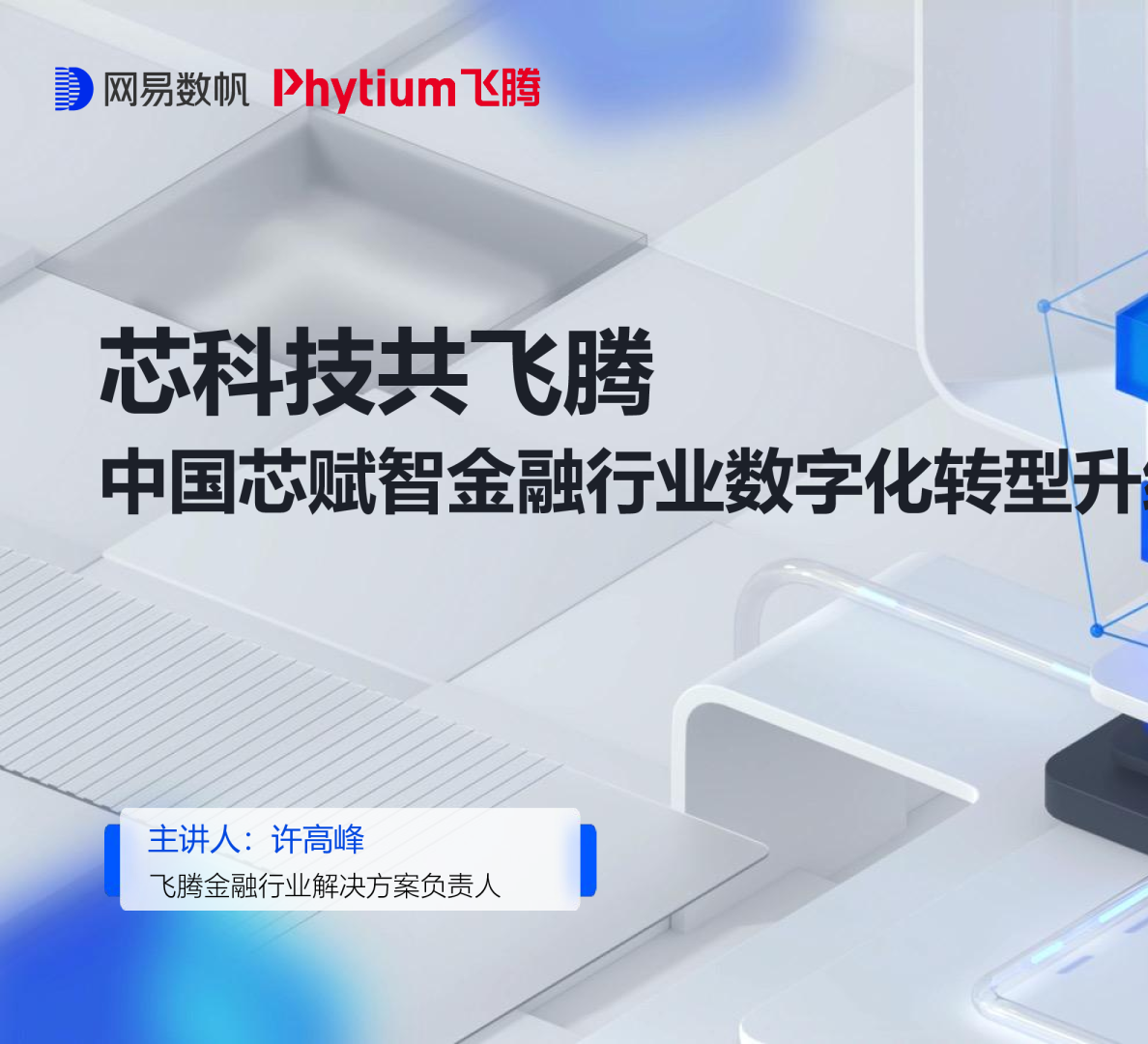 芯科技共飞腾-中国芯赋智金融数字化转型