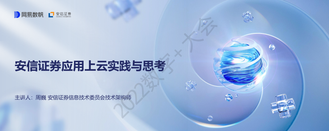 安信证券应用上云实践与思考