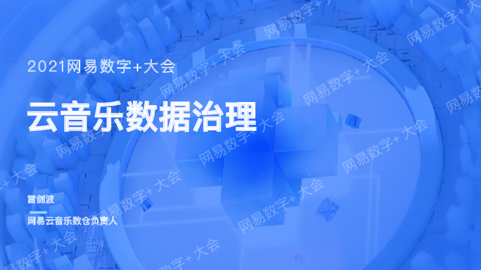 网易云音乐数据治理