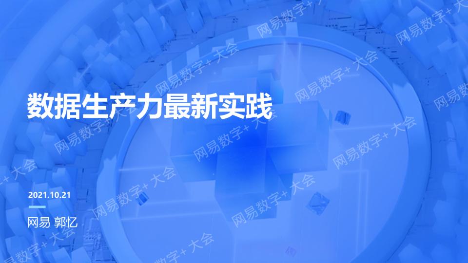 数据生产力最新实践