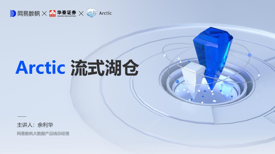 Arctic 流式湖仓发布