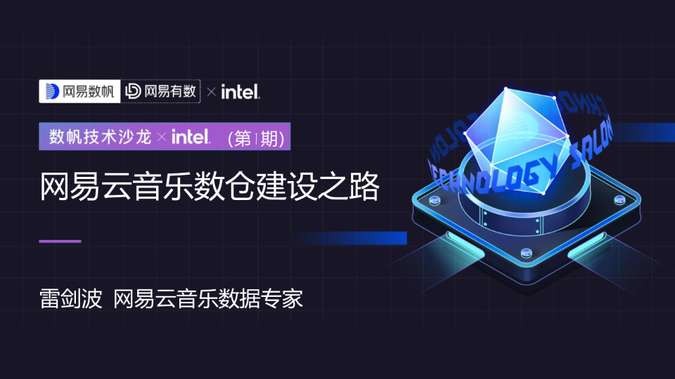 网易云音乐数仓建设之路