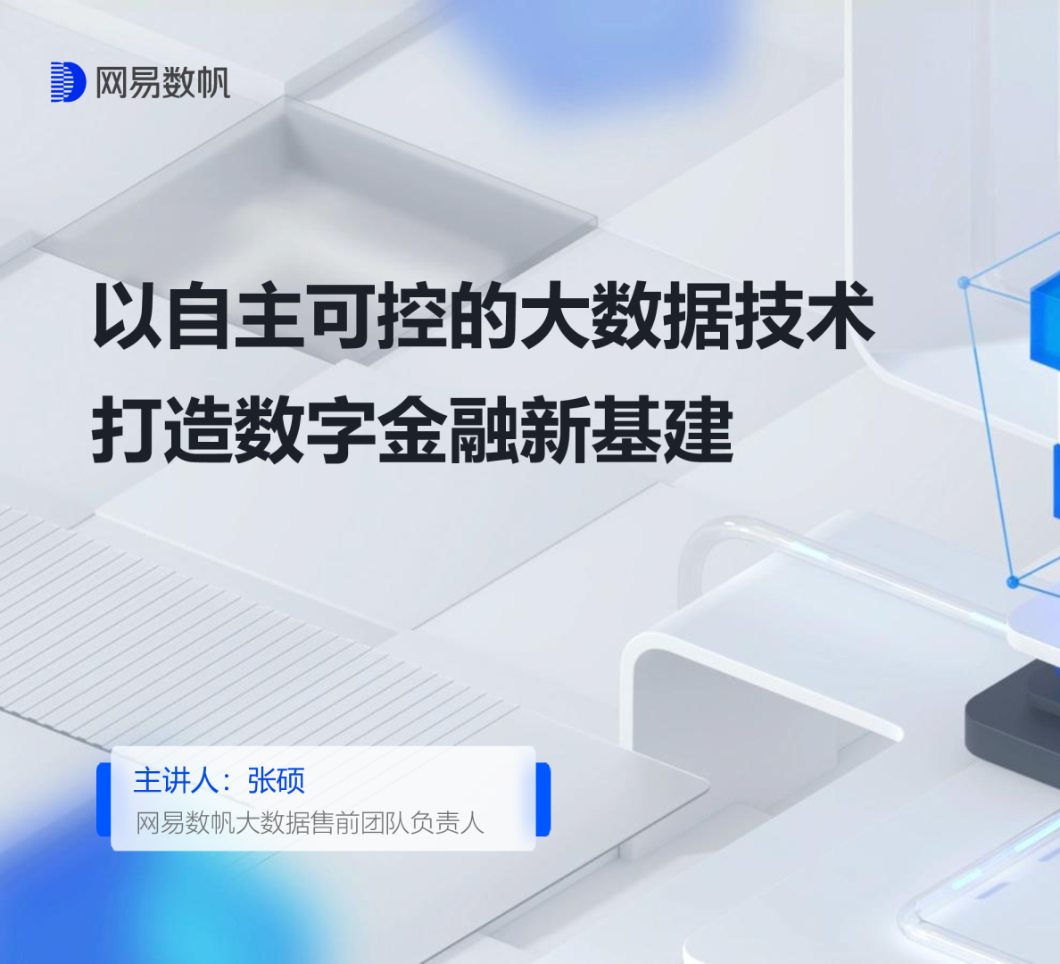 自主可控的大数据技术，打造数字金融新基建