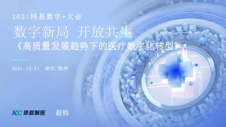 高质量发展趋势下的医疗数字化转型