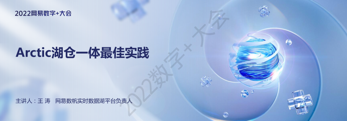 Arctic湖仓一体最佳实践