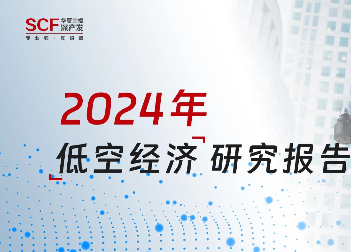2024年低空经济研究报告