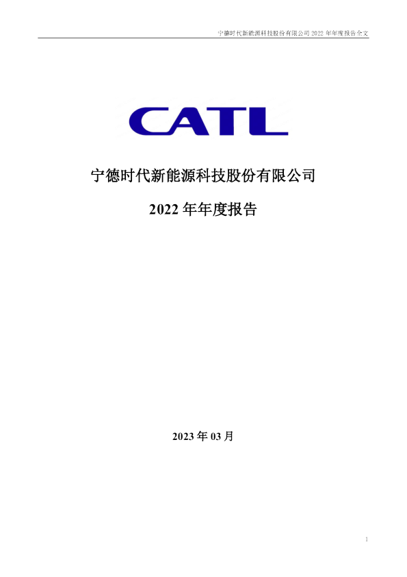 宁德时代：2022年年度报告