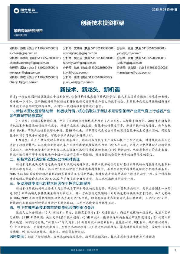 创新技术投资框架：新技术、新龙头、新机遇