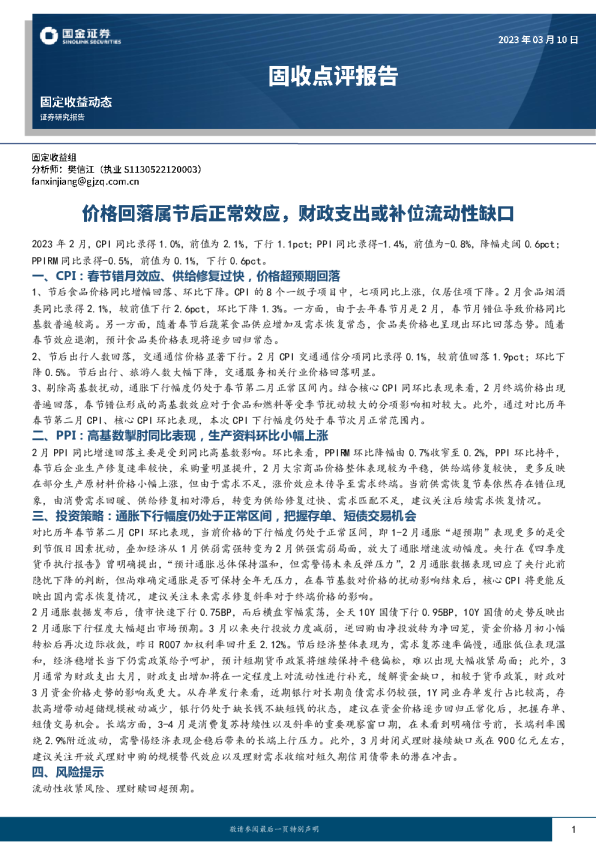 固收点评报告：价格回落属节后正常效应，财政支出或补位流动性缺口