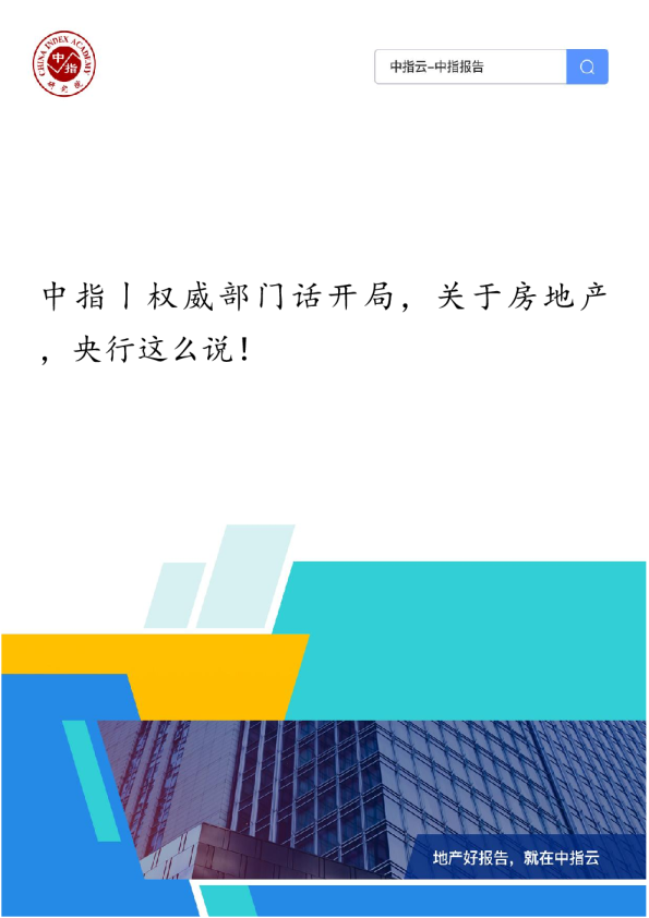 中指丨权威部门话开局，关于房地产，央行这么说！