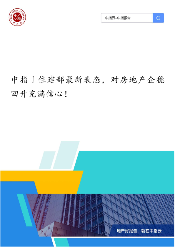 中指丨住建部最新表态，对房地产企稳回升充满信心！