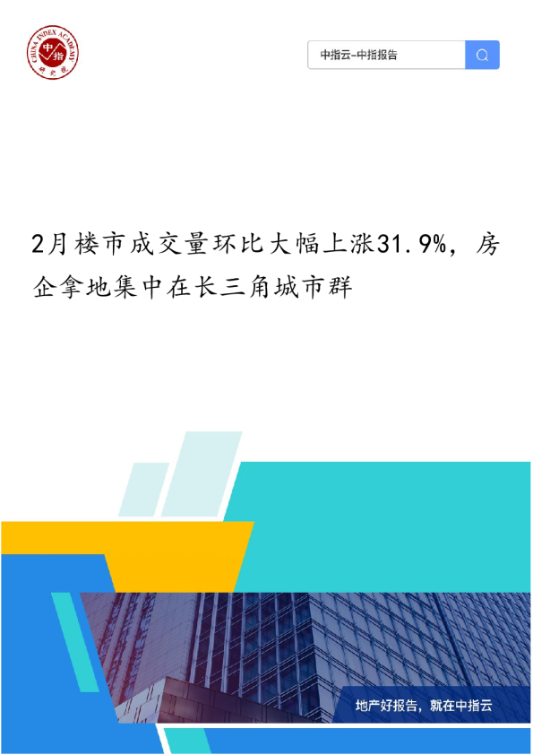 2月楼市成交量环比大幅上涨31.9%，房企拿地集中在长三角城市群